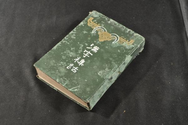 新田御一族船田一右衛門宛書状集 / 名雲書店 / 古本、中古本、古