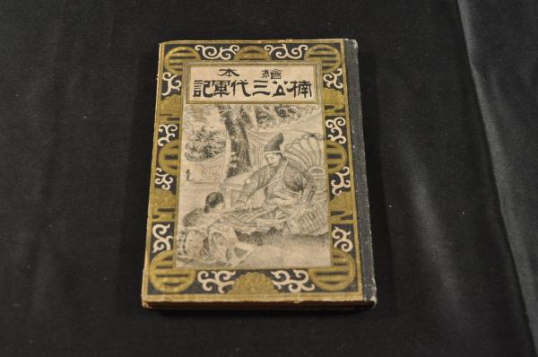 横濱生絲貿易十二年間概況 / 名雲書店 / 古本、中古本、古書籍の通販は