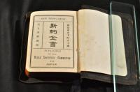 新約全書　總革装釘　三方金