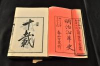 明治沿革史　三巻