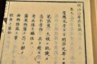 明治沿革史　三巻