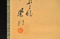 田川鳳朗賛・信月齋画幅
