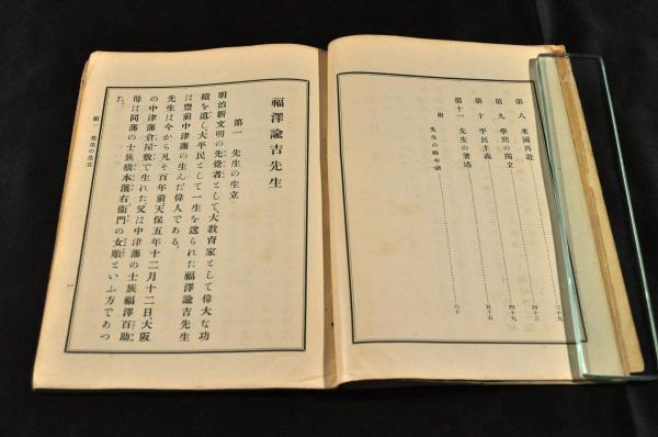 福澤諭吉先生(林毅陸序 中津市教育會 ) / 名雲書店 / 古本、中古 福澤諭吉先生(林毅陸序 中津市教育會 ) / 名雲書店 / 古本、中古