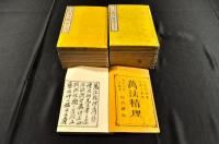 萬法精理　全31巻　二帙入
