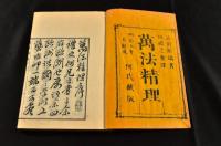 萬法精理　全31巻　二帙入