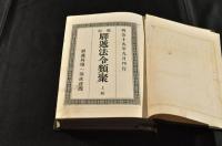 現行　驛遞法令類聚　上下編