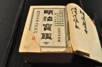 明治寳鑑　背革装釘