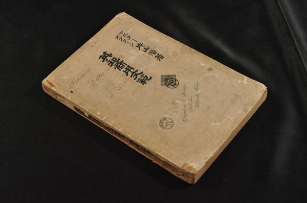 たむらのさうし 下巻 田村草子(婦屋仁兵衛板) / 名雲書店 / 古本