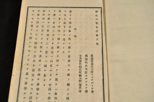 獨逸軍報告書 第三巻 ボール表紙(魯國參謀官大佐コールバール著 獨逸軍報告書 第三巻 ボール表紙(魯國參謀官大佐コールバール著