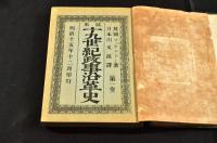 歐米　十九世紀政事沿革史　上巻