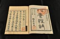 養性訣　上下巻