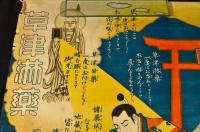 草津淋藥ポスター　