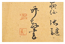 竹軒酒泉弘遺墨　水戸藩彰考館総裁／酒泉竹軒