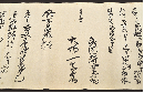 武田耕雲齋・大場一眞齋連名書状／
仇筆書記役長谷川作十郎也五月十日□□□申渡へく□□津閣老獨□□金□□ニ付武田等京師□書　水戸藩士酒泉直舊藏