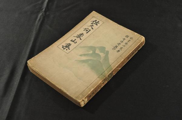 昔の古手今の新物 文月恨切子 上中下巻合本-