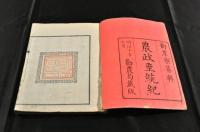 農政垂統紀　春夏秋冬巻