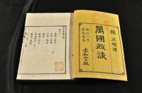 萬國政談　四巻元合本