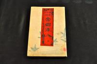 偉勲功績　帝國軍人