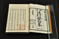 俳諧　流行發句集　　春夏秋冬雜
