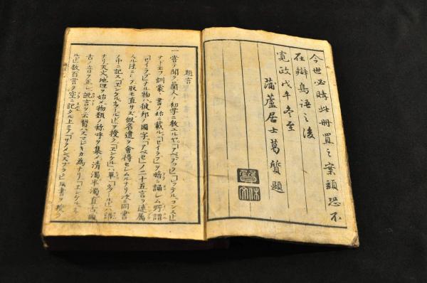 2024激安通販 / 蛮語箋(蒲蘆居士葛質序) 萬國地名箋 蠻語箋 名雲書店 古本 / 和書