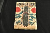 東京總櫓　惣俳優大魁