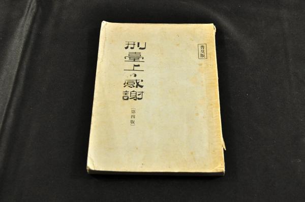 早引 永代節用集 / 名雲書店 / 古本、中古本、古書籍の通販は 早引 永代節用集 / 名雲書店 / 古本、中古本、古書籍の通販は