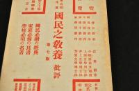 國民之強要　批評
