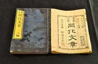 童蒙必携　開化文章　二編