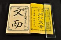 童蒙必携　開化文章　二編
