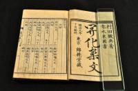 開化案文