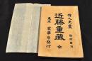 近藤重藏　偉人叢書　臨時増刋　袋附