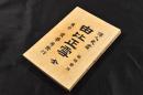 由比正雪　偉人史叢　臨時發刋