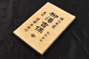柳澤吉保　偉人史叢　臨時發刋