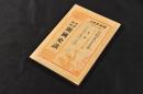 英譯對照　開國史談　一名／元治夢物語　カバー附