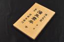 蒲生君平　偉人史叢　第二巻