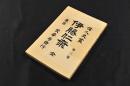 伊藤仁齋　偉人史叢　第三巻