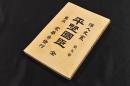 平野國臣　偉人史叢　第五巻