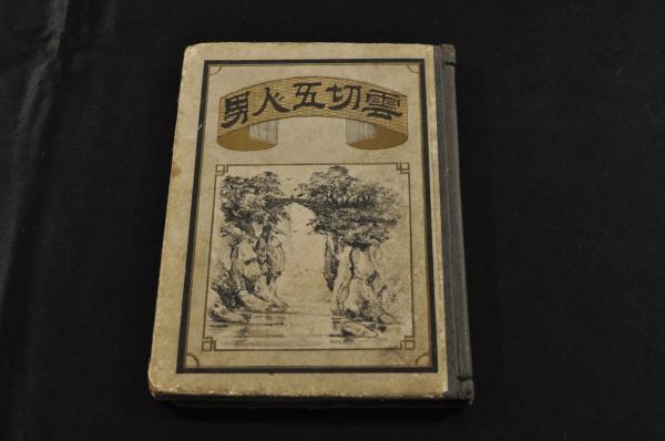 嘉納治五郎 布井書房 昭和39年10月10日初版
