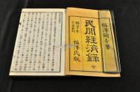 民間經濟録