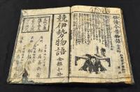 競伊勢物語　全七巻ノ内第三巻欠