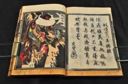 畫本西遊全傳　三編全十巻　明治初期刋