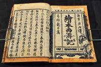 畫本西遊全傳　三編全十巻　明治初期刋