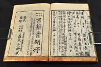 畫本西遊全傳　三編全十巻　明治初期刋