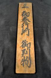 三　御奉行所　御判物　木札