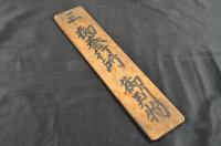 三　御奉行所　御判物　木札