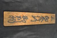 三　御奉行所　御判物　木札