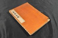 巣園集續　北海紀行