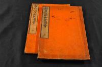 般若心經濟和訓圖會　上下巻