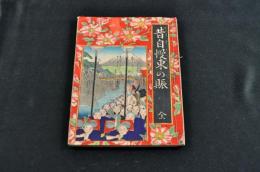 昔自慢東の賑