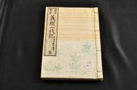繪本實録　義經一代記